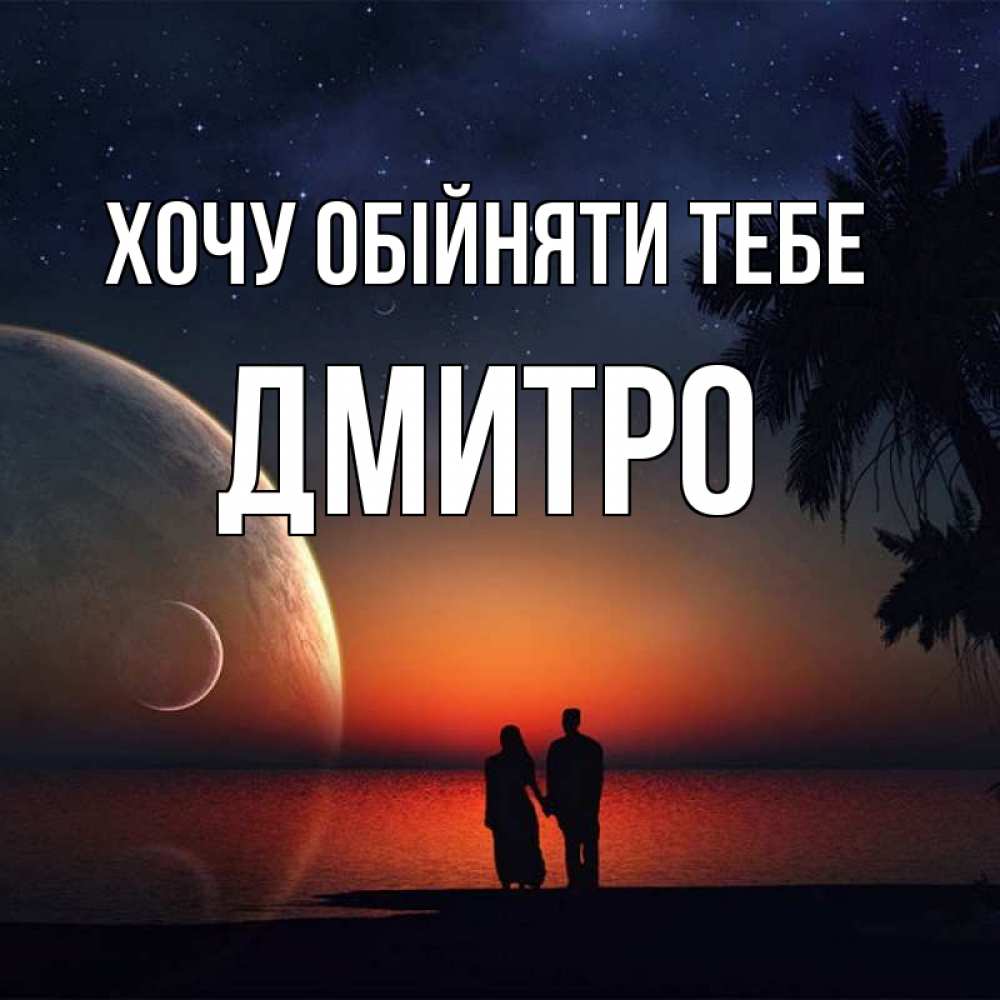 Открытка на каждый день з підписом, Дмитро Хочу обійняти тебе восход спутников Прикольна листівка з побажанням онлайн скачати безкоштовно 