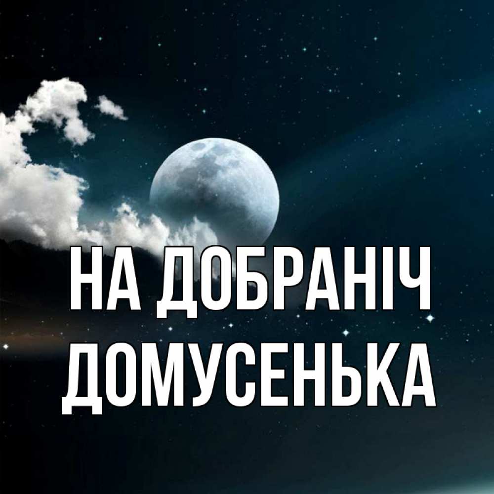 Открытка на каждый день з підписом, Домусенька На добраніч облака в лунном свете Прикольна листівка з побажанням онлайн скачати безкоштовно 