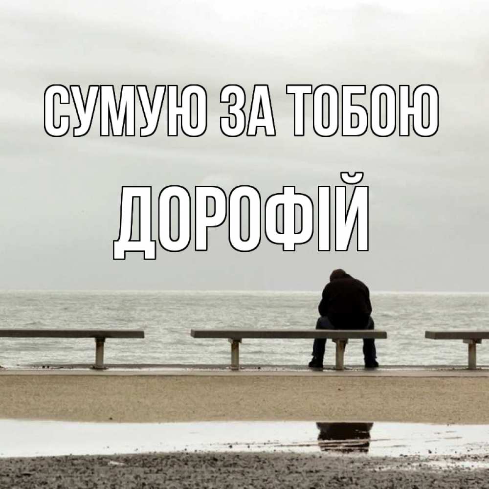 Открытка на каждый день з підписом, Дорофій Сумую за тобою приходи Прикольна листівка з побажанням онлайн скачати безкоштовно 
