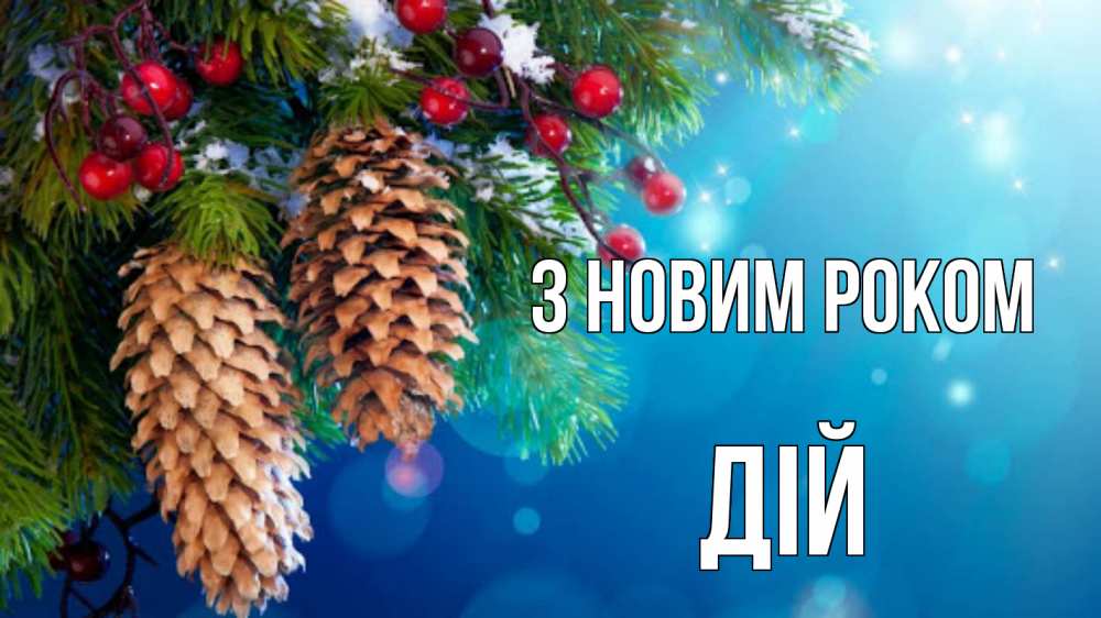 Открытка на каждый день з підписом, Дій З новим роком Новый год, ель, шишки Прикольна листівка з побажанням онлайн скачати безкоштовно 