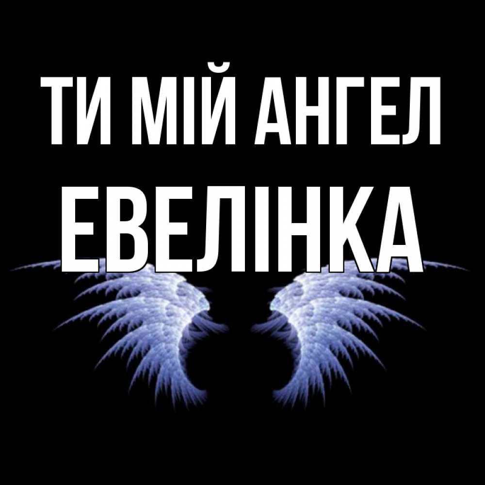 Открытка на каждый день з підписом, Евелінка Ти мій ангел ангельские крылья на черном фоне Прикольна листівка з побажанням онлайн скачати безкоштовно 