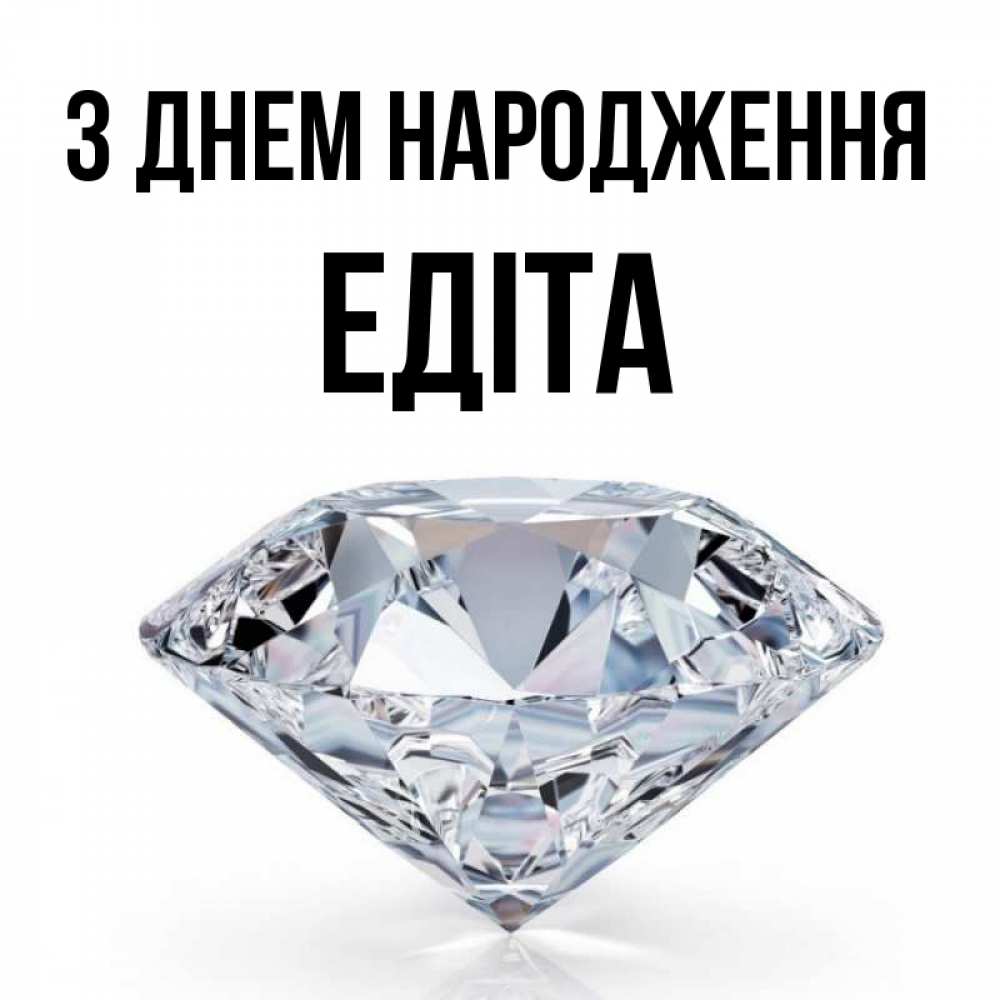 Открытка на каждый день з підписом, Едіта З Днем народження к пожеланием быть богатым Прикольна листівка з побажанням онлайн скачати безкоштовно 