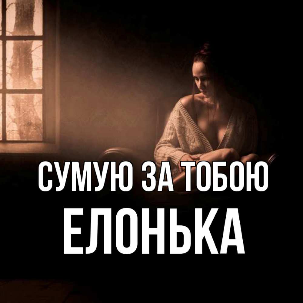 Открытка на каждый день з підписом, Елонька Сумую за тобою приходи в гости ко мне Прикольна листівка з побажанням онлайн скачати безкоштовно 