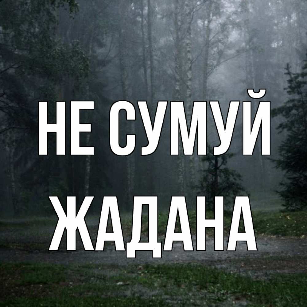 Открытка на каждый день з підписом, Жадана Не сумуй осень Прикольна листівка з побажанням онлайн скачати безкоштовно 