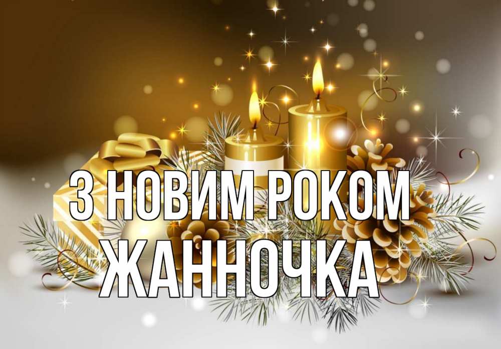 Открытка на каждый день з підписом, Жанночка З новим роком новый год Прикольна листівка з побажанням онлайн скачати безкоштовно 