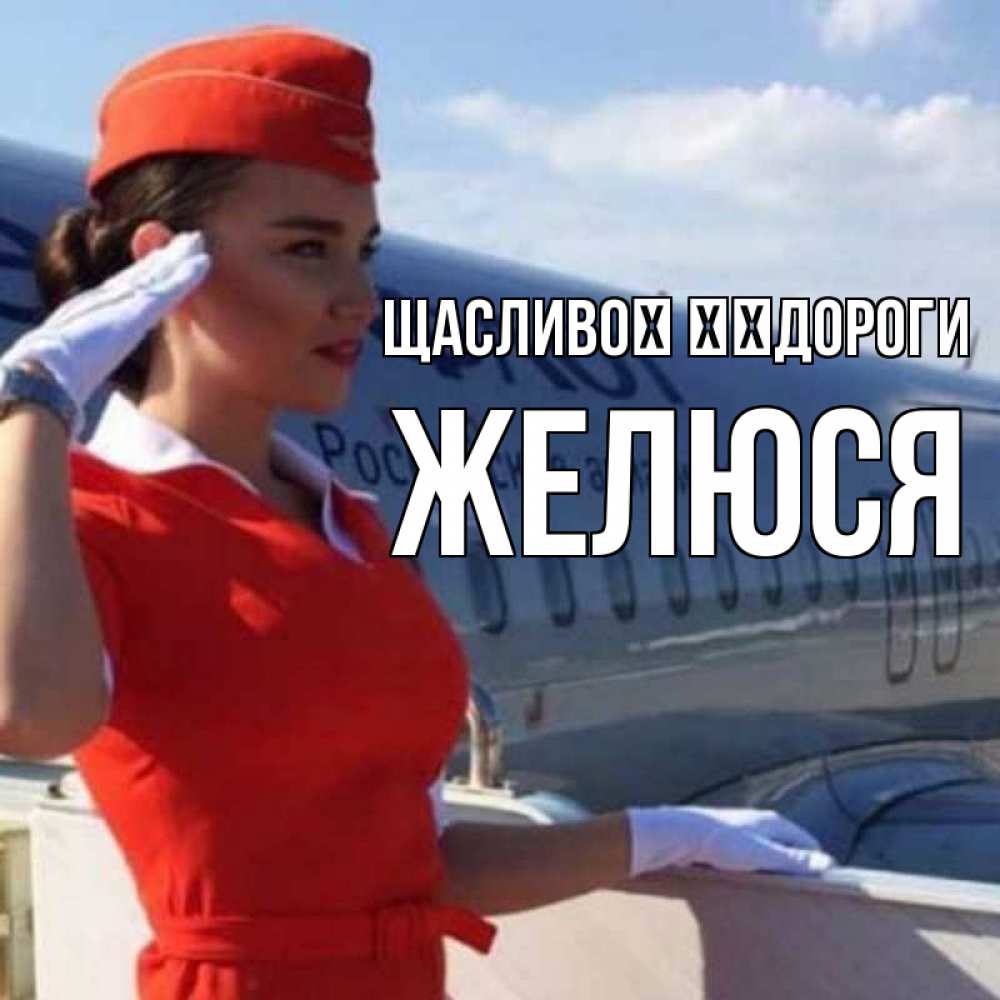 Открытка на каждый день з підписом, Желюся Щасливої ​​дороги чудесного полета Прикольна листівка з побажанням онлайн скачати безкоштовно 
