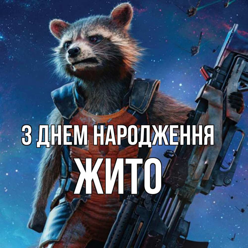 Открытка на каждый день з підписом, Жито З Днем народження реактивный Рокета Прикольна листівка з побажанням онлайн скачати безкоштовно 