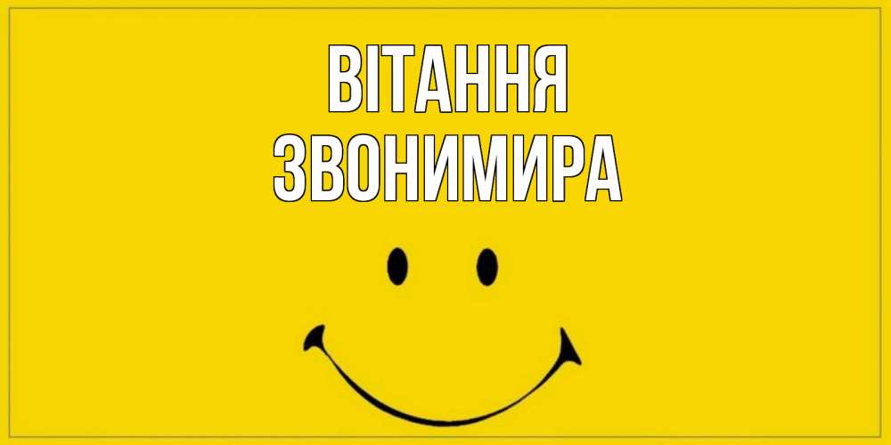 Открытка на каждый день з підписом, Звонимира Вітання смайл Прикольна листівка з побажанням онлайн скачати безкоштовно 