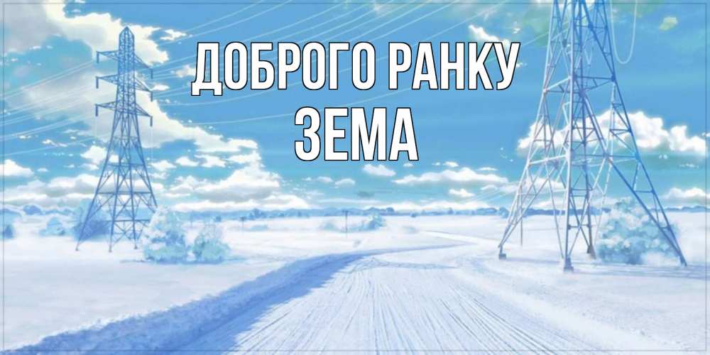Открытка на каждый день з підписом, Зема Доброго ранку зимняя открытка Прикольна листівка з побажанням онлайн скачати безкоштовно 