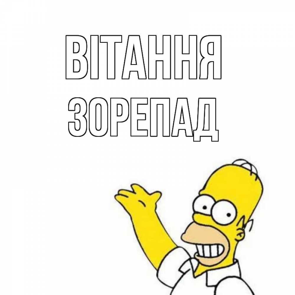 Открытка на каждый день з підписом, Зорепад Вітання Симпсоны Прикольна листівка з побажанням онлайн скачати безкоштовно 