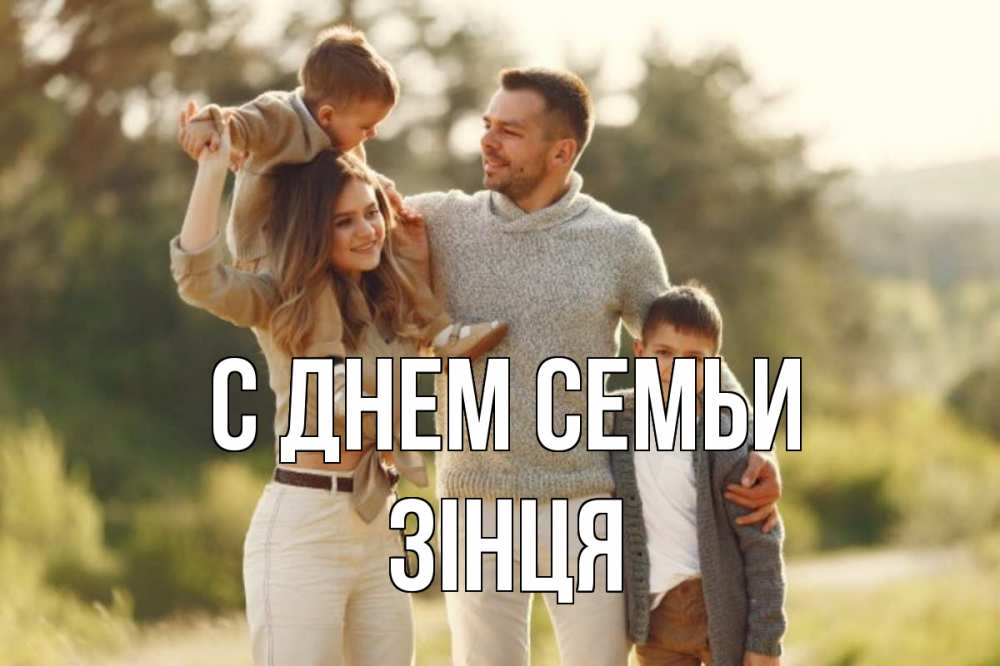 Открытка на каждый день з підписом, Зінця С днем семьи природа Прикольна листівка з побажанням онлайн скачати безкоштовно 