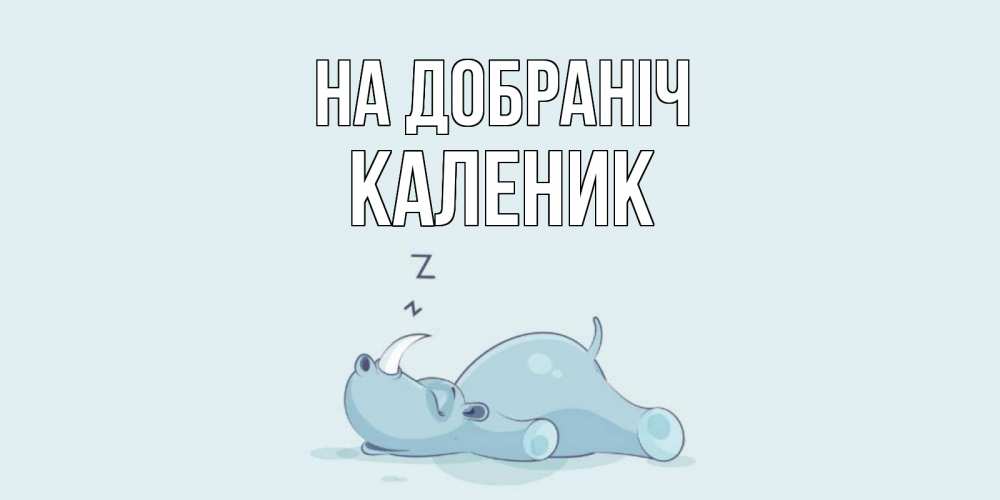 Открытка на каждый день з підписом, Каленик На добраніч сладких снов с носорогом Прикольна листівка з побажанням онлайн скачати безкоштовно 