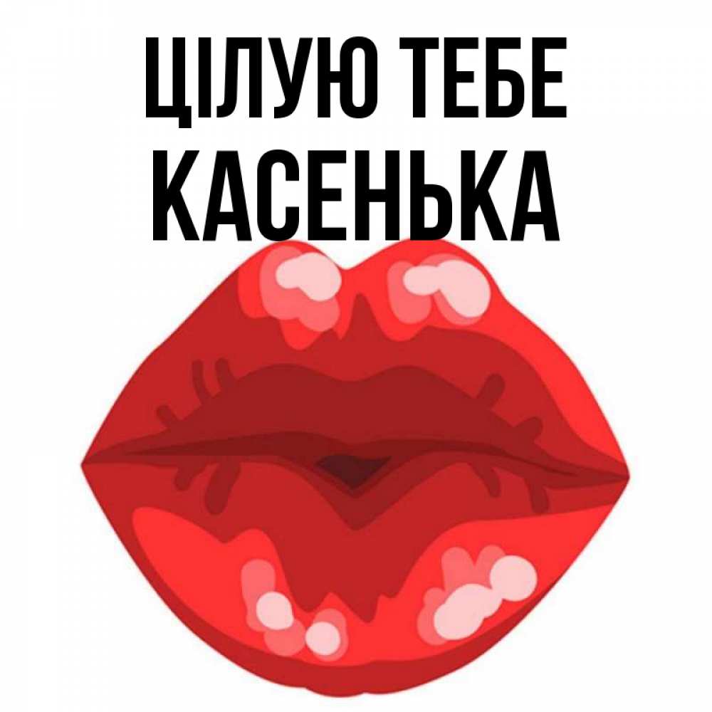 Открытка на каждый день з підписом, Касенька Цілую тебе отправить открытку с поцелуем бесплатно и скачать для парня Прикольна листівка з побажанням онлайн скачати безкоштовно 