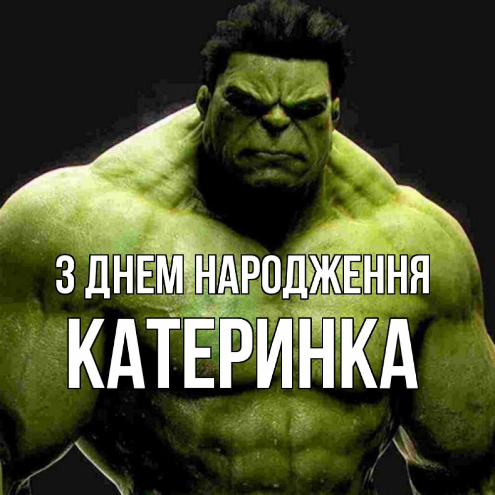 Открытка на каждый день з підписом, Катеринка З Днем народження зеленый супергерой марвел Прикольна листівка з побажанням онлайн скачати безкоштовно 