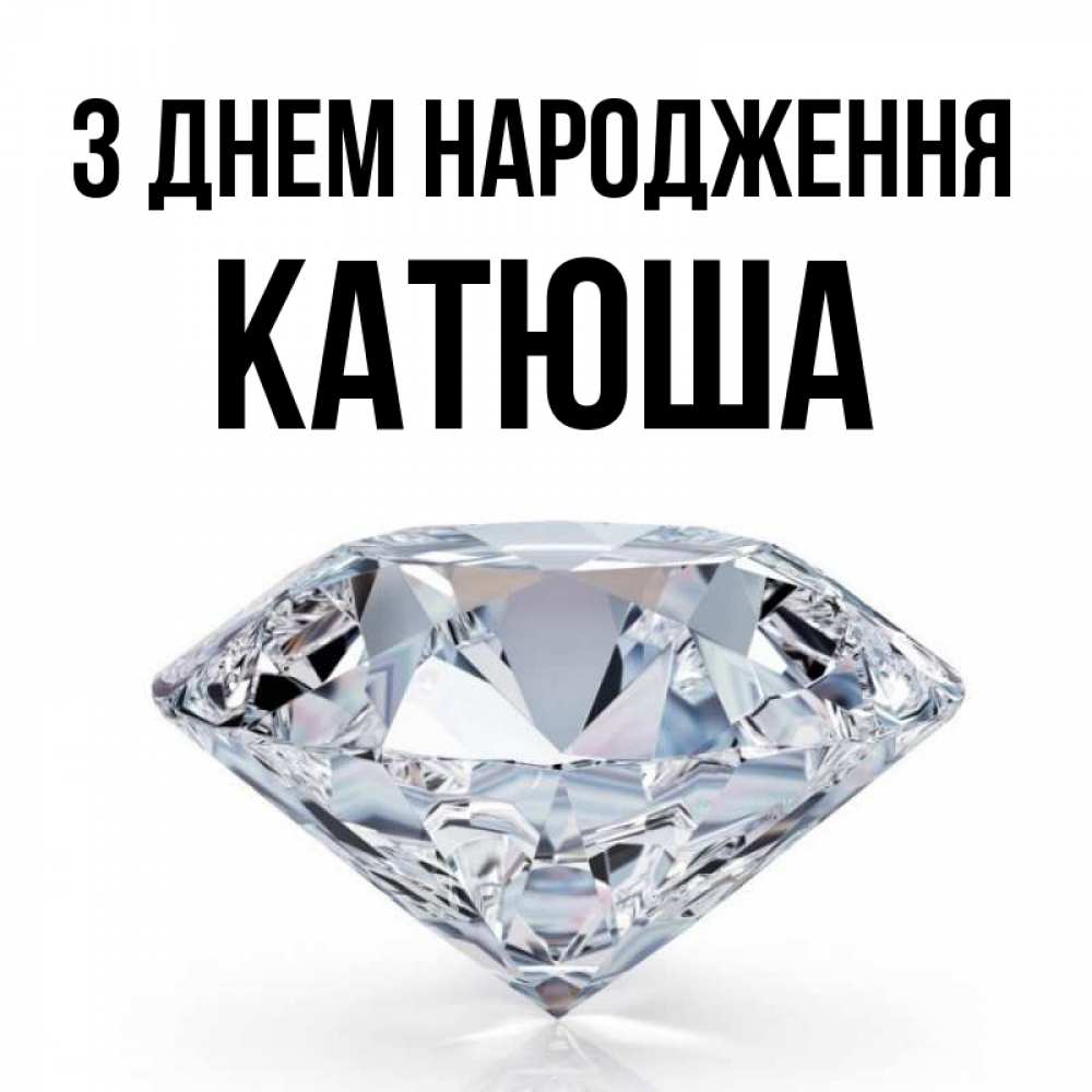 Открытка на каждый день з підписом, Катюша З Днем народження к пожеланием быть богатым Прикольна листівка з побажанням онлайн скачати безкоштовно 