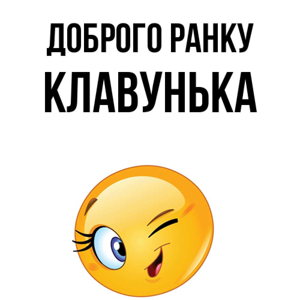 Открытка на каждый день з підписом, Клавунька Доброго ранку хорошее настроение Прикольна листівка з побажанням онлайн скачати безкоштовно 