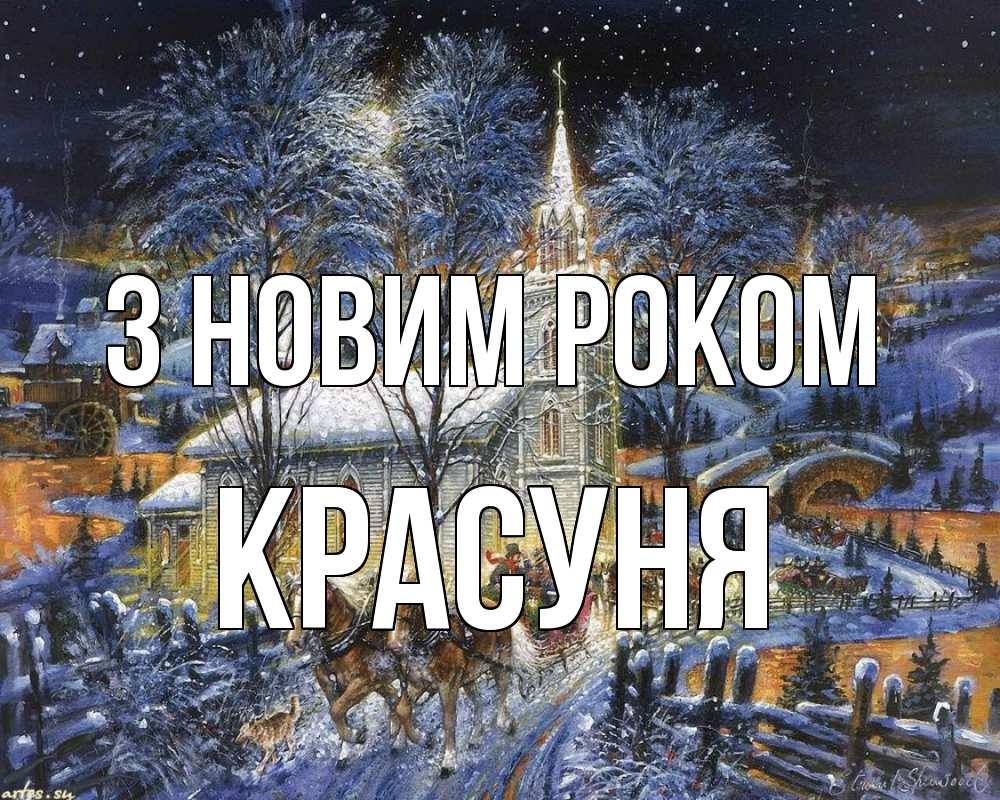 Открытка на каждый день з підписом, Красуня З новим роком упряжка лошадей, лошади, новый год Прикольна листівка з побажанням онлайн скачати безкоштовно 