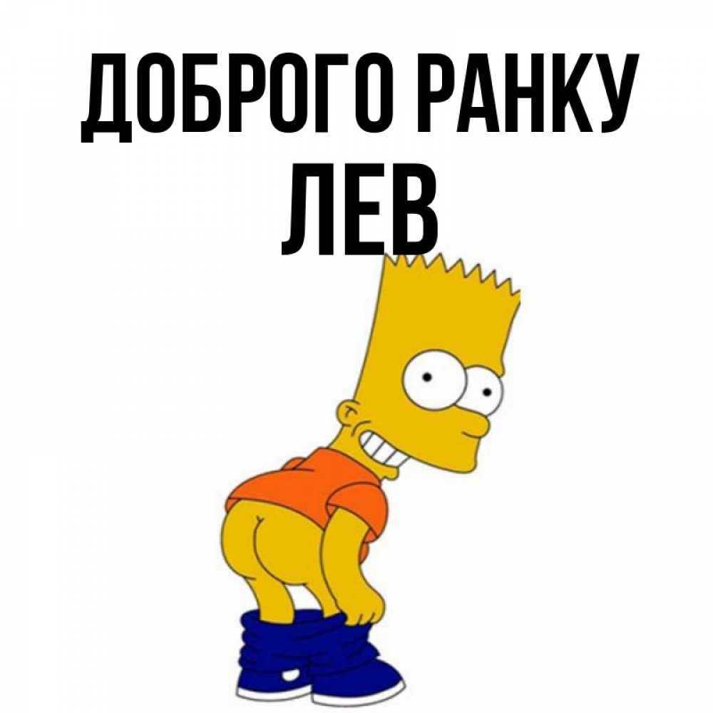 Открытка на каждый день з підписом, Лев Доброго ранку Открытки с Симпсонами Прикольна листівка з побажанням онлайн скачати безкоштовно 