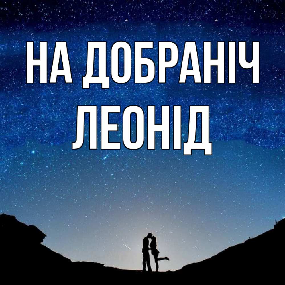 Открытка на каждый день з підписом, Леонід На добраніч звездное небо и люди Прикольна листівка з побажанням онлайн скачати безкоштовно 