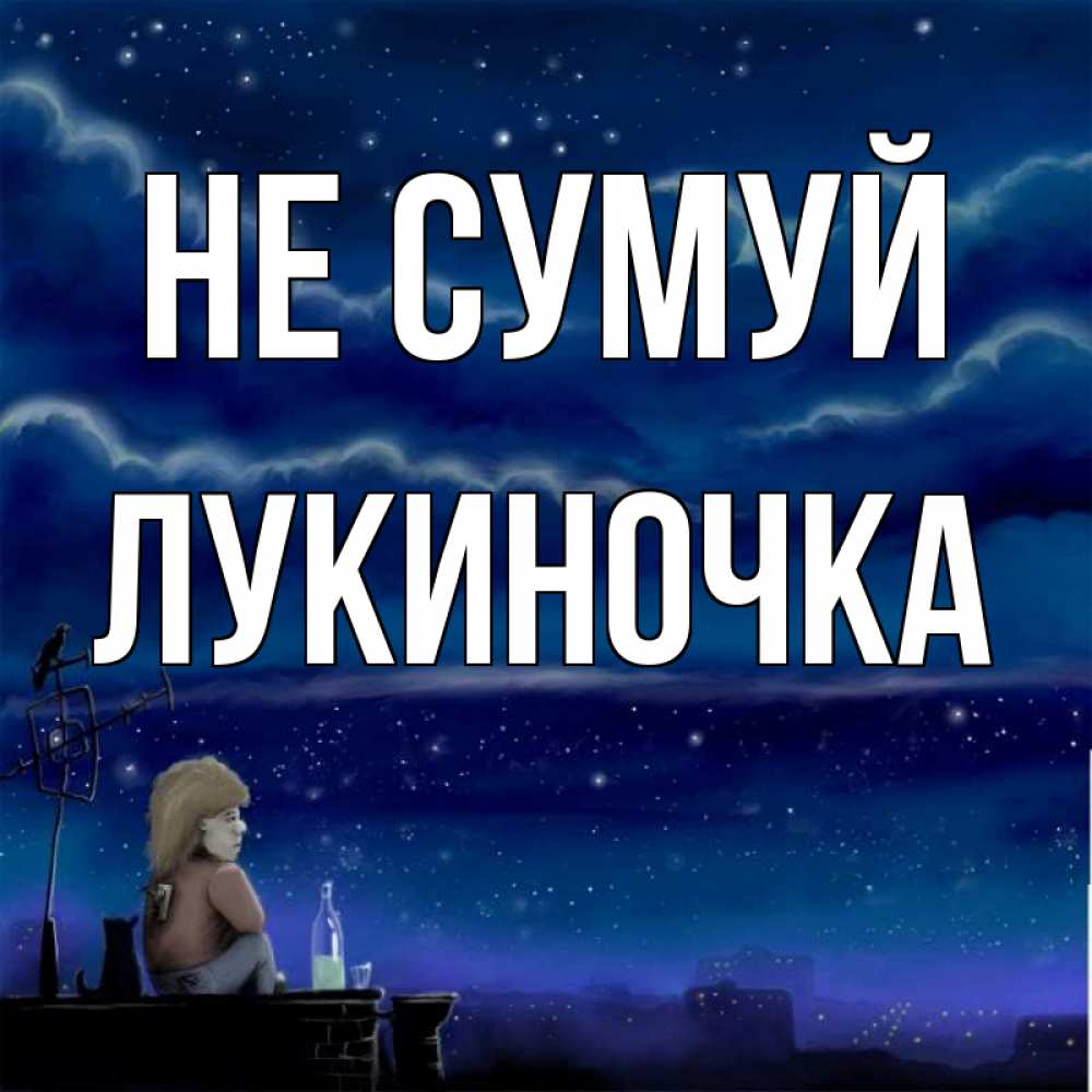 Открытка на каждый день з підписом, Лукиночка Не сумуй город с крыши Прикольна листівка з побажанням онлайн скачати безкоштовно 