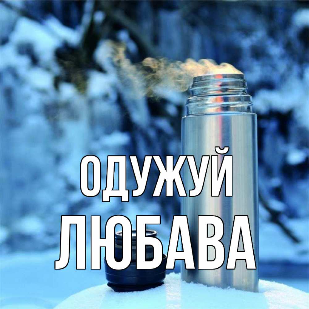Открытка на каждый день з підписом, Любава Одужуй лечитесь не болейте Прикольна листівка з побажанням онлайн скачати безкоштовно 