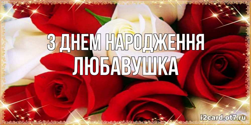Открытка на каждый день з підписом, Любавушка З Днем народження открытка на день рождения с белыми и красными розами Прикольна листівка з побажанням онлайн скачати безкоштовно 