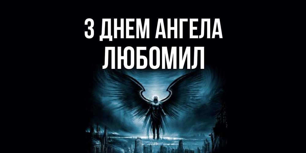 Открытка на каждый день з підписом, Любомил З Днем ангела ангел, день ангела Прикольна листівка з побажанням онлайн скачати безкоштовно 