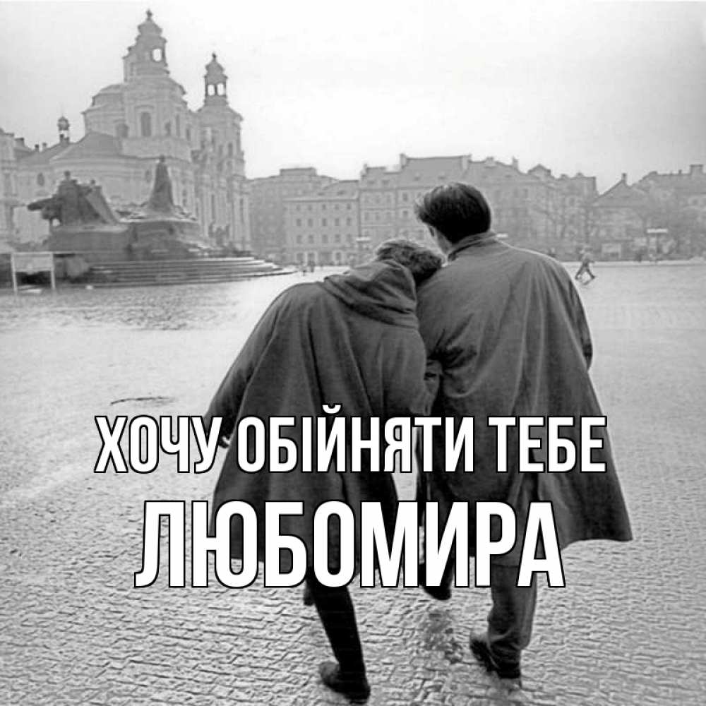 Открытка на каждый день з підписом, Любомира Хочу обійняти тебе красивый старый город Прикольна листівка з побажанням онлайн скачати безкоштовно 