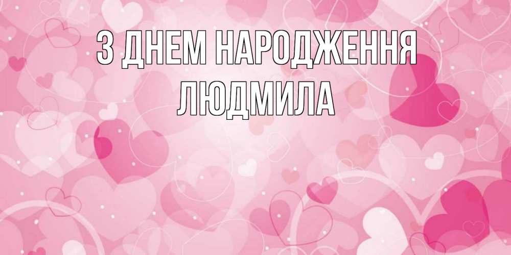 Открытка на каждый день з підписом, Людмила З Днем народження абстрактные узоры и сердечки Прикольна листівка з побажанням онлайн скачати безкоштовно 