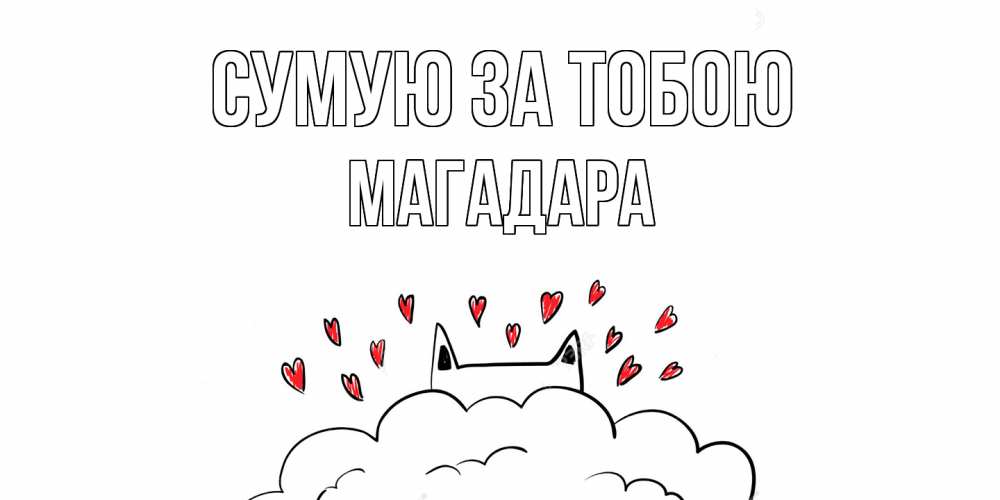 Открытка на каждый день з підписом, Магадара Сумую за тобою котик скучает по тебе очень с сердечками Прикольна листівка з побажанням онлайн скачати безкоштовно 