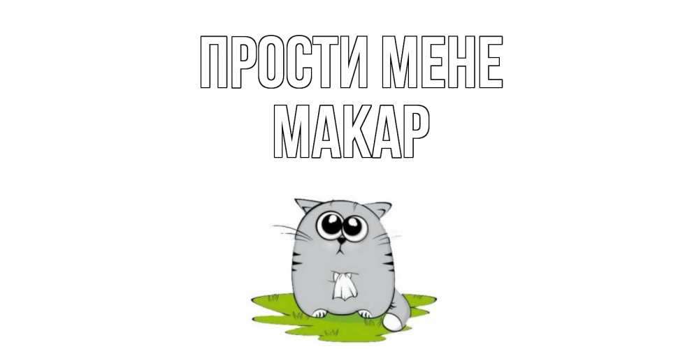 Открытка на каждый день з підписом, Макар Прости мене открытка с котиком просящим прощения Прикольна листівка з побажанням онлайн скачати безкоштовно 