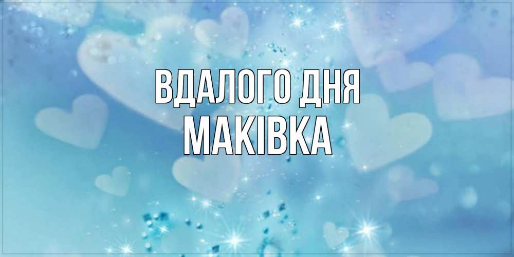 Открытка на каждый день з підписом, Маківка Вдалого дня хорошего дня Прикольна листівка з побажанням онлайн скачати безкоштовно 