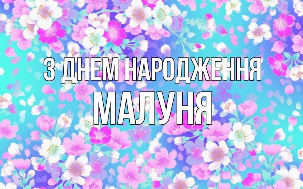 Открытка на каждый день з підписом, Малуня З Днем народження открытка с заливкой Прикольна листівка з побажанням онлайн скачати безкоштовно 
