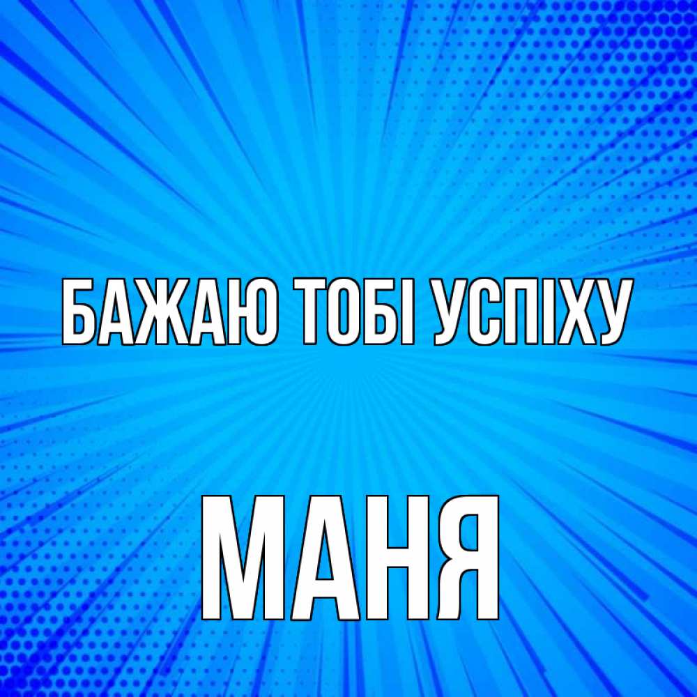 Открытка на каждый день з підписом, Маня Бажаю тобі успіху на удачу Прикольна листівка з побажанням онлайн скачати безкоштовно 