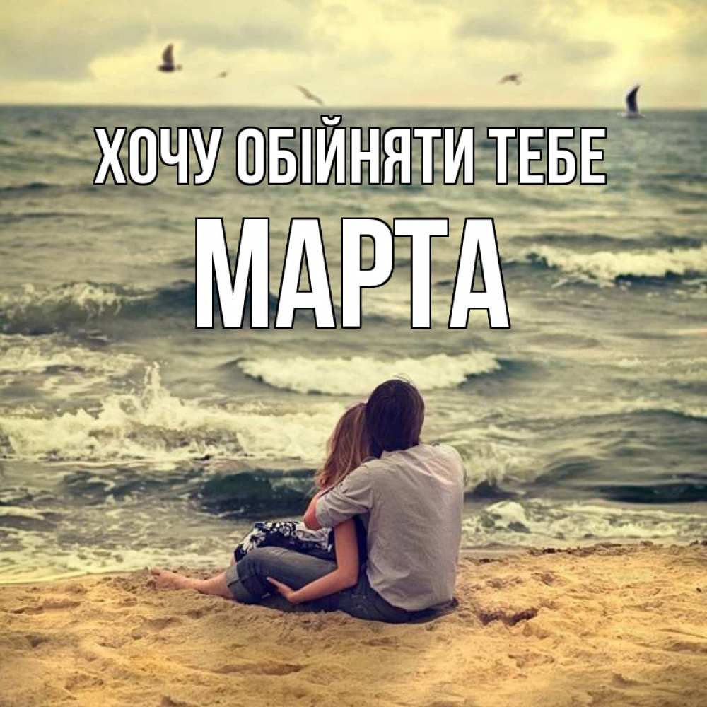 Открытка на каждый день з підписом, Марта Хочу обійняти тебе возлюбленные на песочке Прикольна листівка з побажанням онлайн скачати безкоштовно 