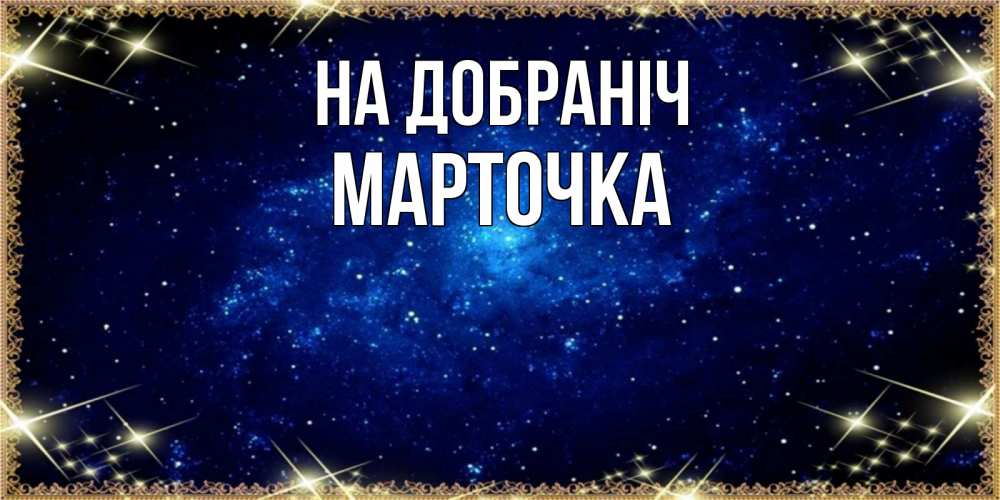 Открытка на каждый день з підписом, Марточка На добраніч открытки перед сном Прикольна листівка з побажанням онлайн скачати безкоштовно 
