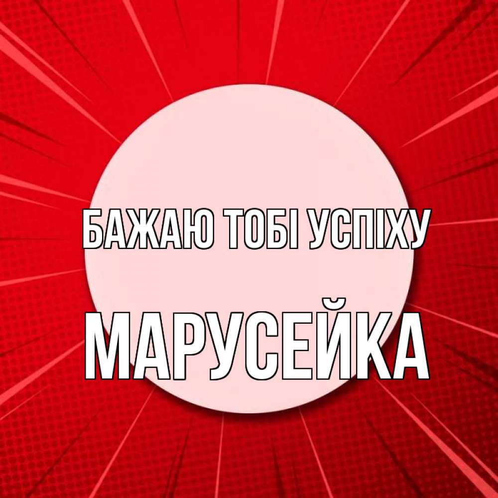 Открытка на каждый день з підписом, Марусейка Бажаю тобі успіху розовая кнопка Прикольна листівка з побажанням онлайн скачати безкоштовно 