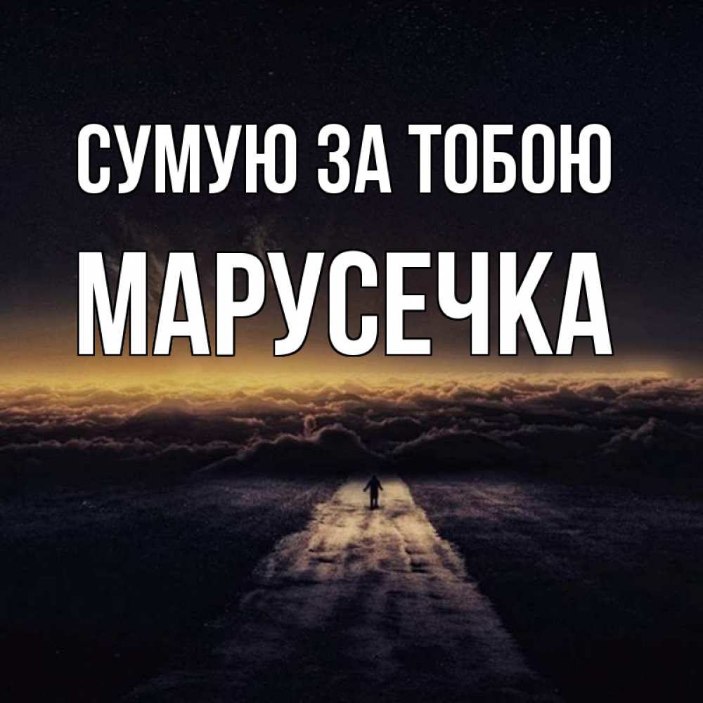 Открытка на каждый день з підписом, Марусечка Сумую за тобою идем Прикольна листівка з побажанням онлайн скачати безкоштовно 