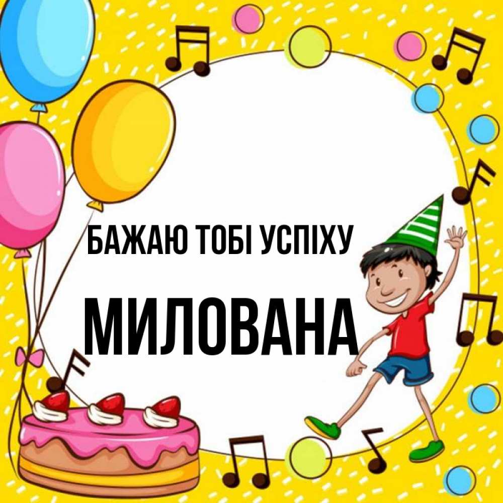 Открытка на каждый день з підписом, Милована Бажаю тобі успіху открытка 1 Прикольна листівка з побажанням онлайн скачати безкоштовно 