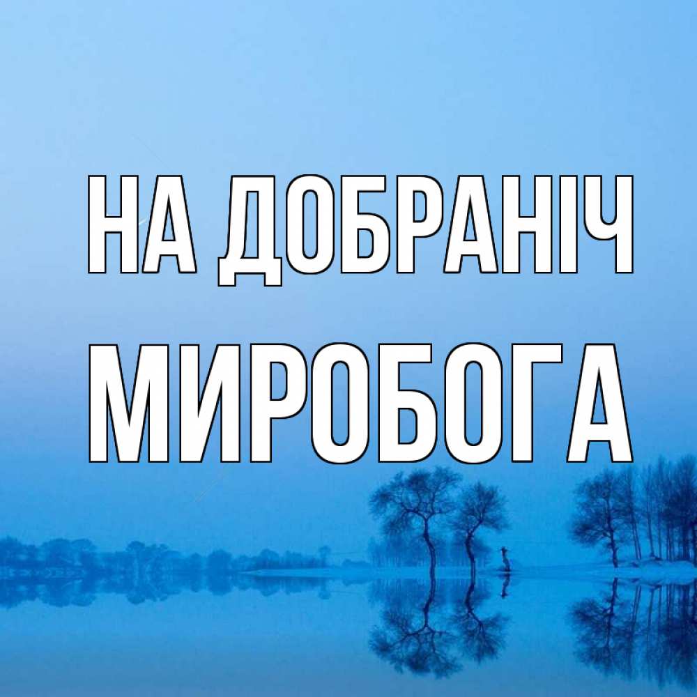 Открытка на каждый день з підписом, Миробога На добраніч весна Прикольна листівка з побажанням онлайн скачати безкоштовно 
