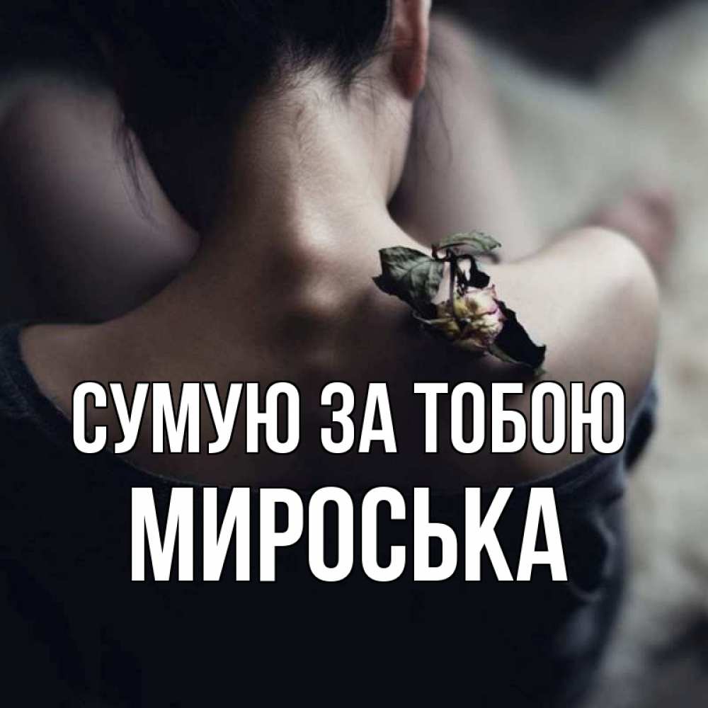 Открытка на каждый день з підписом, Мироська Сумую за тобою засох цветок Прикольна листівка з побажанням онлайн скачати безкоштовно 