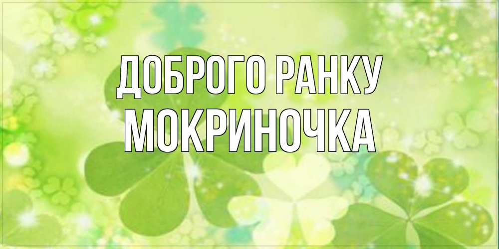 Открытка на каждый день з підписом, Мокриночка Доброго ранку открытка с листьями летними зелеными Прикольна листівка з побажанням онлайн скачати безкоштовно 