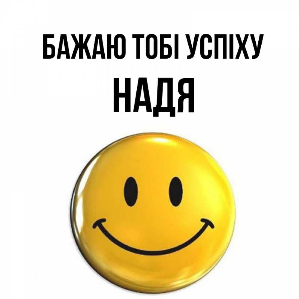 Открытка на каждый день з підписом, Надя Бажаю тобі успіху для поднятия настроения открытки на каждый день Прикольна листівка з побажанням онлайн скачати безкоштовно 