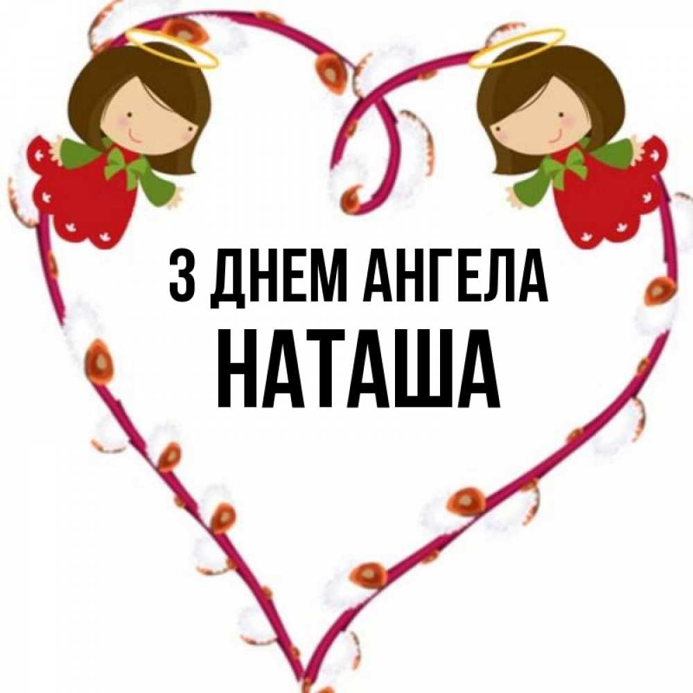 Открытка на каждый день з підписом, Наташа З Днем ангела рамочка в виде сердца Прикольна листівка з побажанням онлайн скачати безкоштовно 