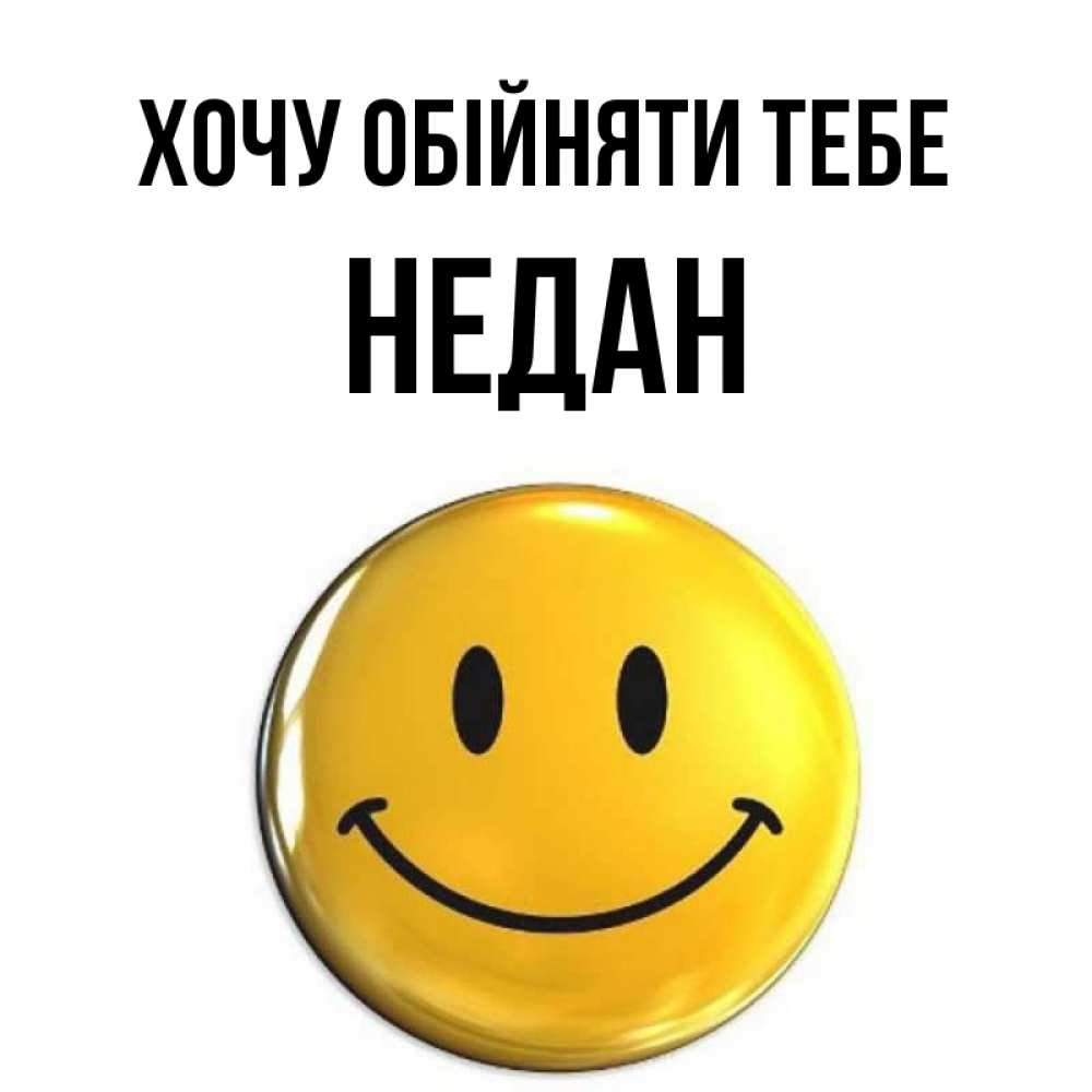 Открытка на каждый день з підписом, Недан Хочу обійняти тебе открытки которые можно подписывать онлайн по своему усмотрению бесплатно Прикольна листівка з побажанням онлайн скачати безкоштовно 
