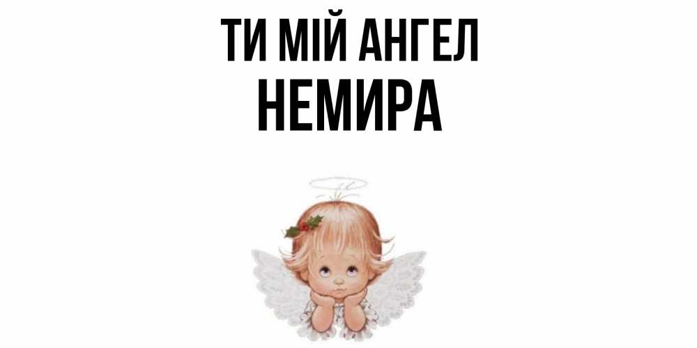 Открытка на каждый день з підписом, Немира Ти мій ангел ангел Прикольна листівка з побажанням онлайн скачати безкоштовно 