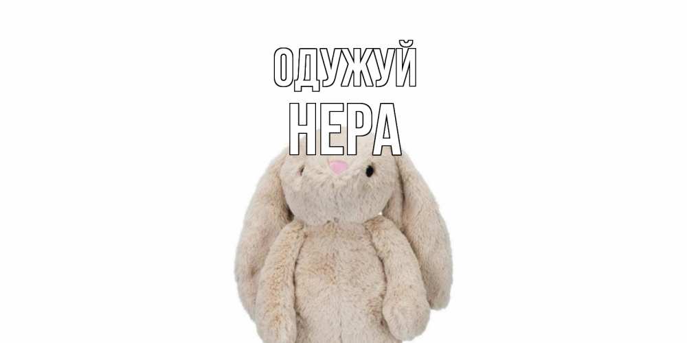 Открытка на каждый день з підписом, Нера Одужуй не болей Прикольна листівка з побажанням онлайн скачати безкоштовно 