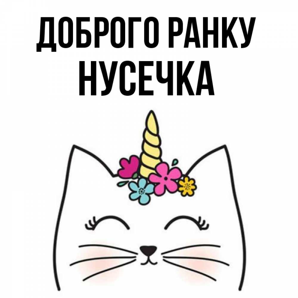 Открытка на каждый день з підписом, Нусечка Доброго ранку утречко Прикольна листівка з побажанням онлайн скачати безкоштовно 