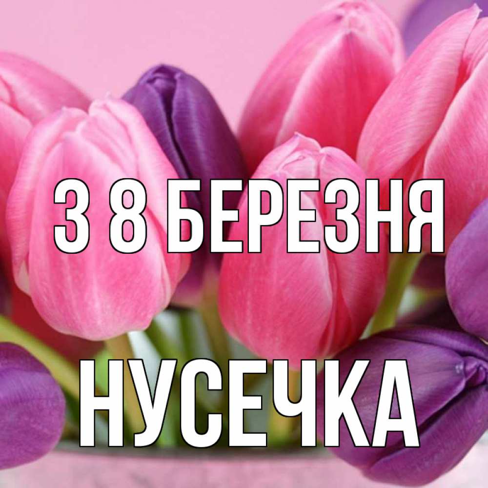Открытка на каждый день з підписом, Нусечка З 8 БЕРЕЗНЯ маме 1 Прикольна листівка з побажанням онлайн скачати безкоштовно 