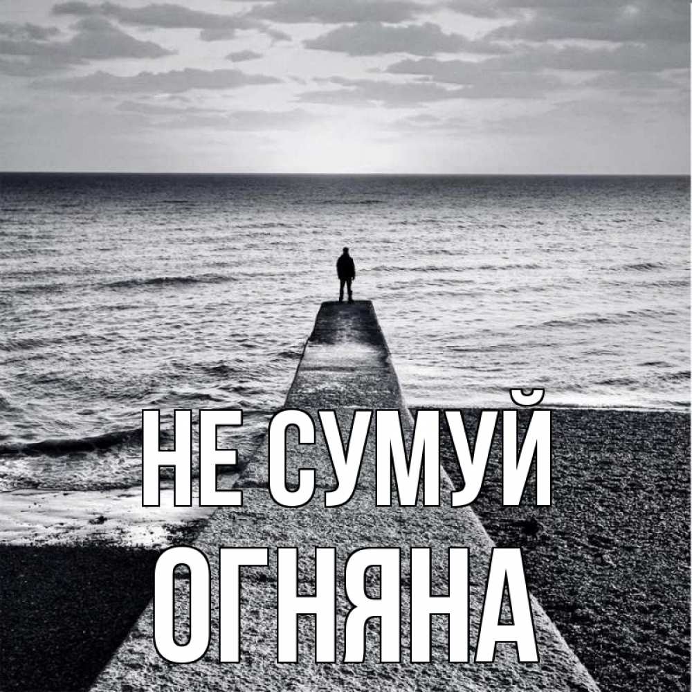 Открытка на каждый день з підписом, Огняна Не сумуй море Прикольна листівка з побажанням онлайн скачати безкоштовно 